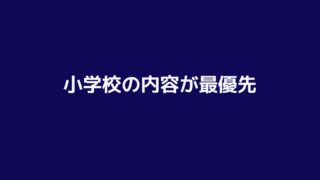 小学校内容が曖昧な場合、中学校以降で大きく出遅れます。数年間の遅れを取り戻すのは至難の業です