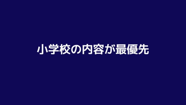 小学校内容が曖昧な場合、中学校以降で大きく出遅れます。数年間の遅れを取り戻すのは至難の業です