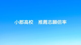 久留米市の学習塾、久留米まなび舎の個別指導で成績アップして明善高校に合格