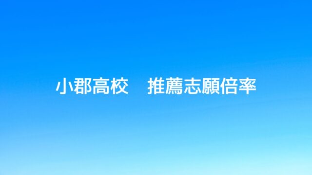 久留米市の学習塾、久留米まなび舎の個別指導で成績アップして明善高校に合格