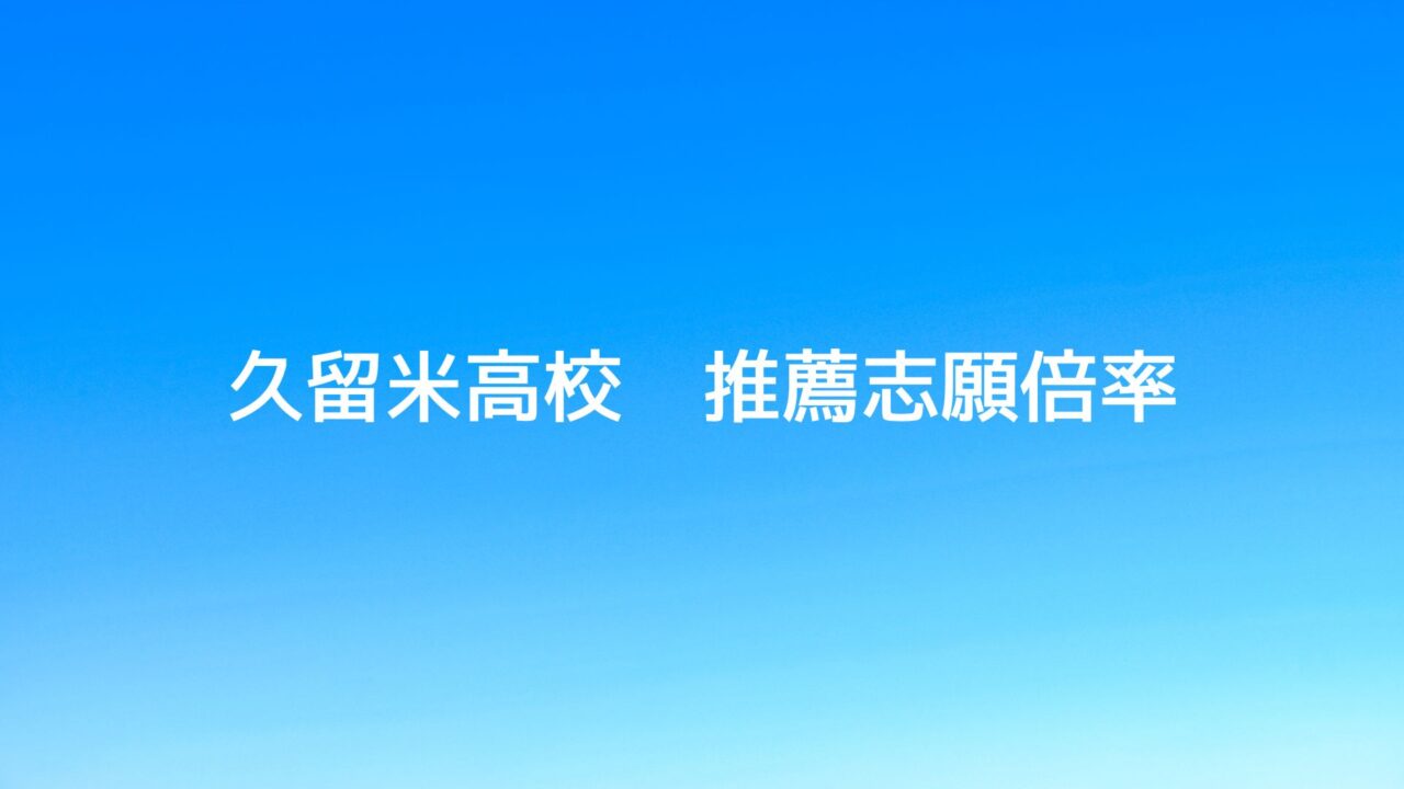 久留米市の学習塾、久留米まなび舎の個別指導で成績アップして明善高校に合格