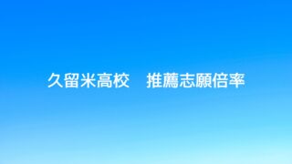 久留米市の学習塾、久留米まなび舎の個別指導で成績アップして明善高校に合格