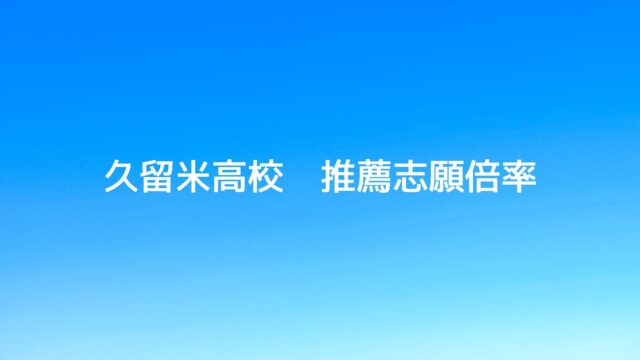 久留米市の学習塾、久留米まなび舎の個別指導で成績アップして明善高校に合格