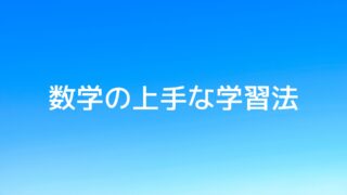 久留米市の学習塾、久留米まなび舎｜数学の上手な学習法