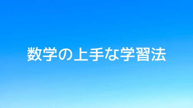 久留米市の学習塾、久留米まなび舎｜数学の上手な学習法