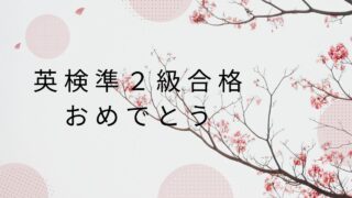 久留米市の学習塾、久留米まなび舎で英検対策