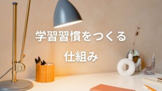 久留米市の学習塾、久留米まなび舎が開発した学習習慣作りの決定版