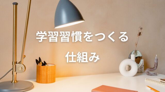 久留米市の学習塾、久留米まなび舎が開発した学習習慣作りの決定版