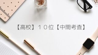 明善高校でも成績上位を維持できる方法論がある