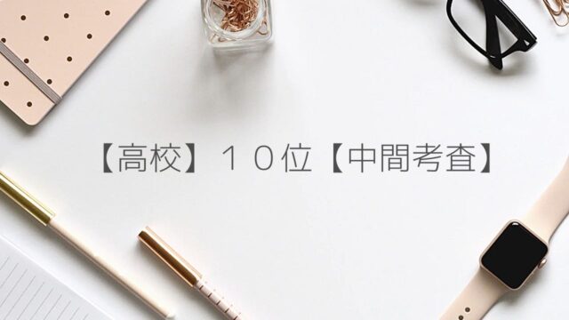 明善高校でも成績上位を維持できる方法論がある