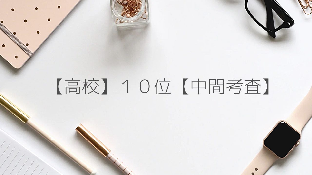 明善高校でも成績上位を維持できる方法論がある