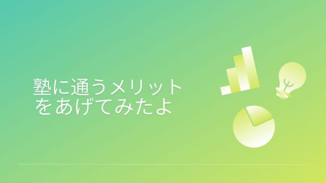 久留米市の学習塾、久留米まなび舎の個別指導で成績アップ