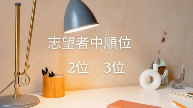 明善高校の志望者のうち順位は2位